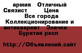 1.4) армия : Отличный Связист  (1) › Цена ­ 2 900 - Все города Коллекционирование и антиквариат » Значки   . Бурятия респ.